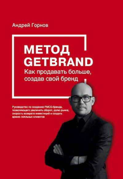 Метод Getbrand. Андрей Горнов.