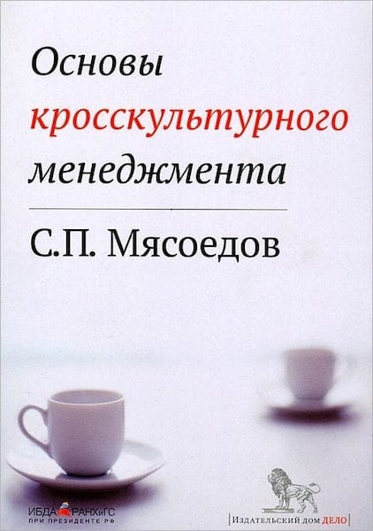 Книга Сергея Мясоедова 