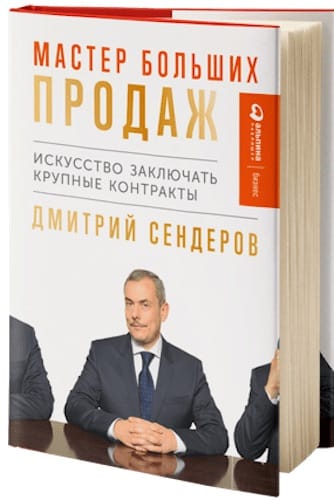 Книга Дмитрия Сендерова 