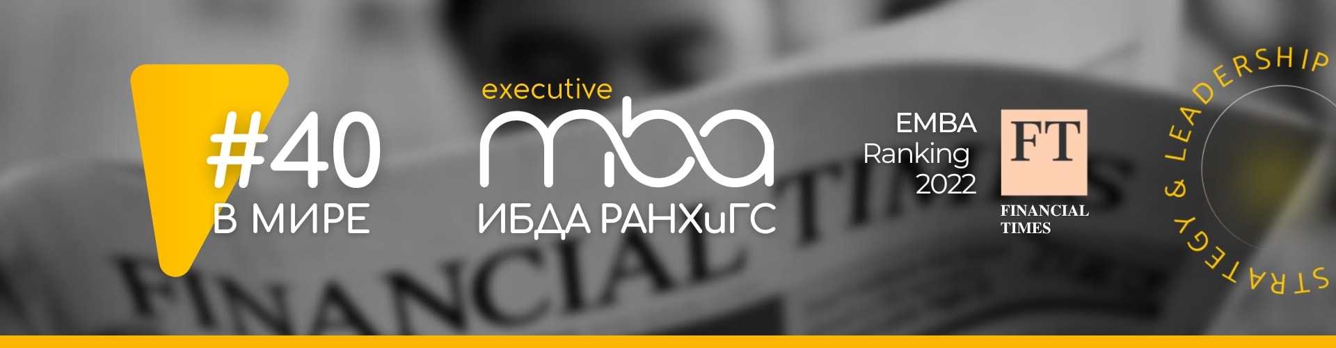 Executive MBA ИБДА РАНХиГС – №40 в мире и №1 в России рейтинге Financial Times 2022