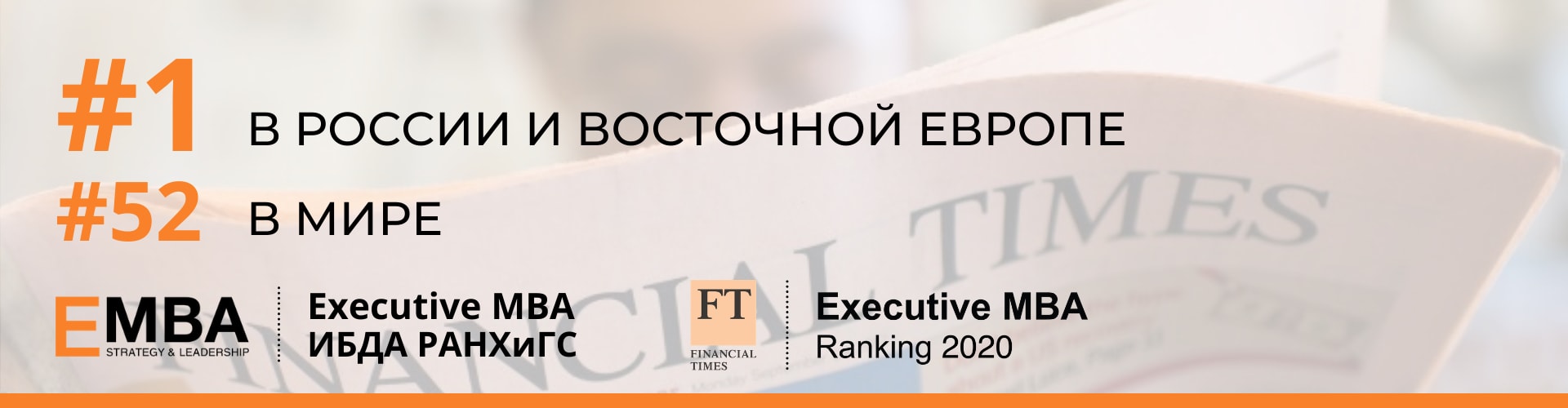 Executive MBA ИБДА РАНХиГС – №1 в России рейтинге Financial Times 2020