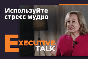 Executive Talk: Людмила Мосина. Используйте стресс мудро.