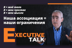 Executive Talk: Иван Маурах. Как наша ассоциация влияет на нашу жизнь.