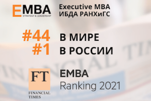 Executive MBA ИБДА РАНХиГС – №44 в мире в рейтинге Financial Times EMBA Ranking 2021