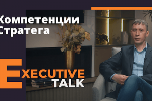 Компетенции Стратега. Алексей Кузнецов в Executive Talk.