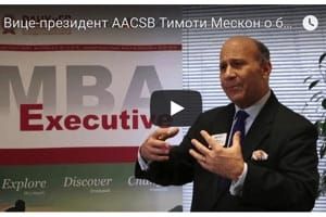 Вице-президент AACSB Тимоти Мескон о бизнес-образовании